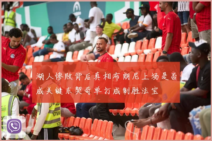 湖人惨败背后真相布朗尼上场是否成关键东契奇单打成制胜法宝