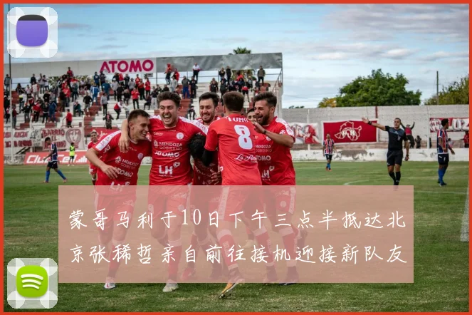 蒙哥马利于10日下午三点半抵达北京张稀哲亲自前往接机迎接新队友