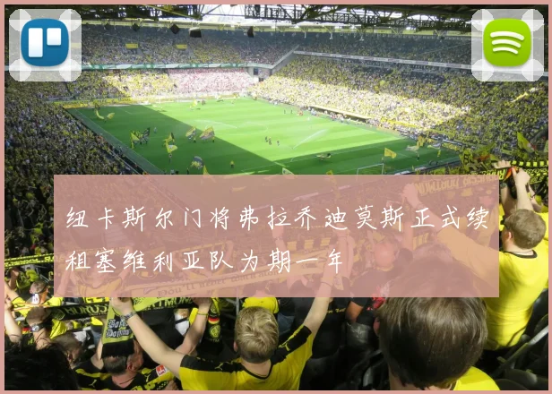 纽卡斯尔门将弗拉乔迪莫斯正式续租塞维利亚队为期一年
