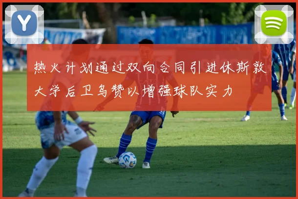 热火计划通过双向合同引进休斯敦大学后卫乌赞以增强球队实力