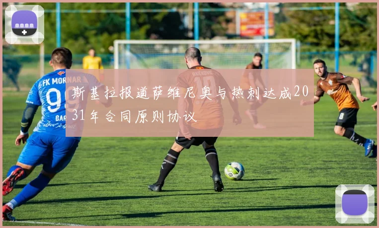 斯基拉报道萨维尼奥与热刺达成2031年合同原则协议